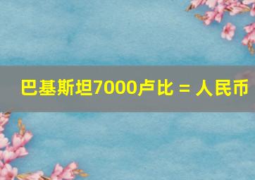 巴基斯坦7000卢比 = 人民币